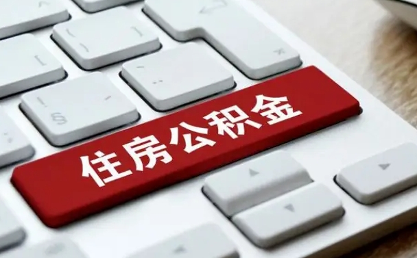 淇县住房公积金提取（淇县住房公积金提取需要什么材料）